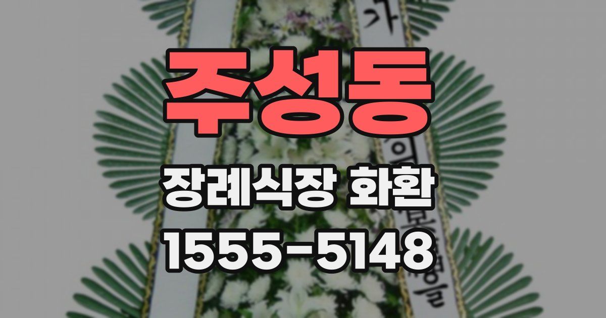 주성동 장례식장 화환