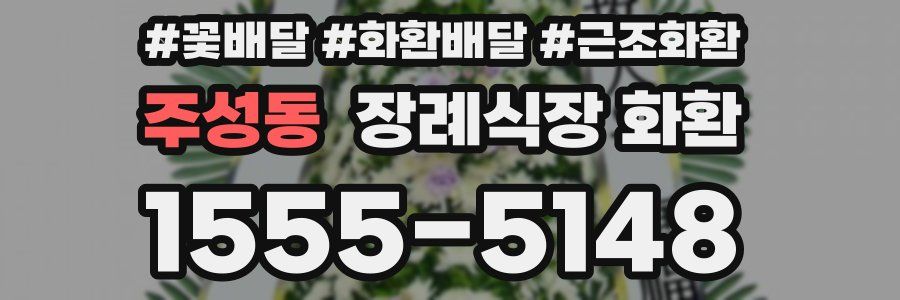 주성동 장례식장 화환