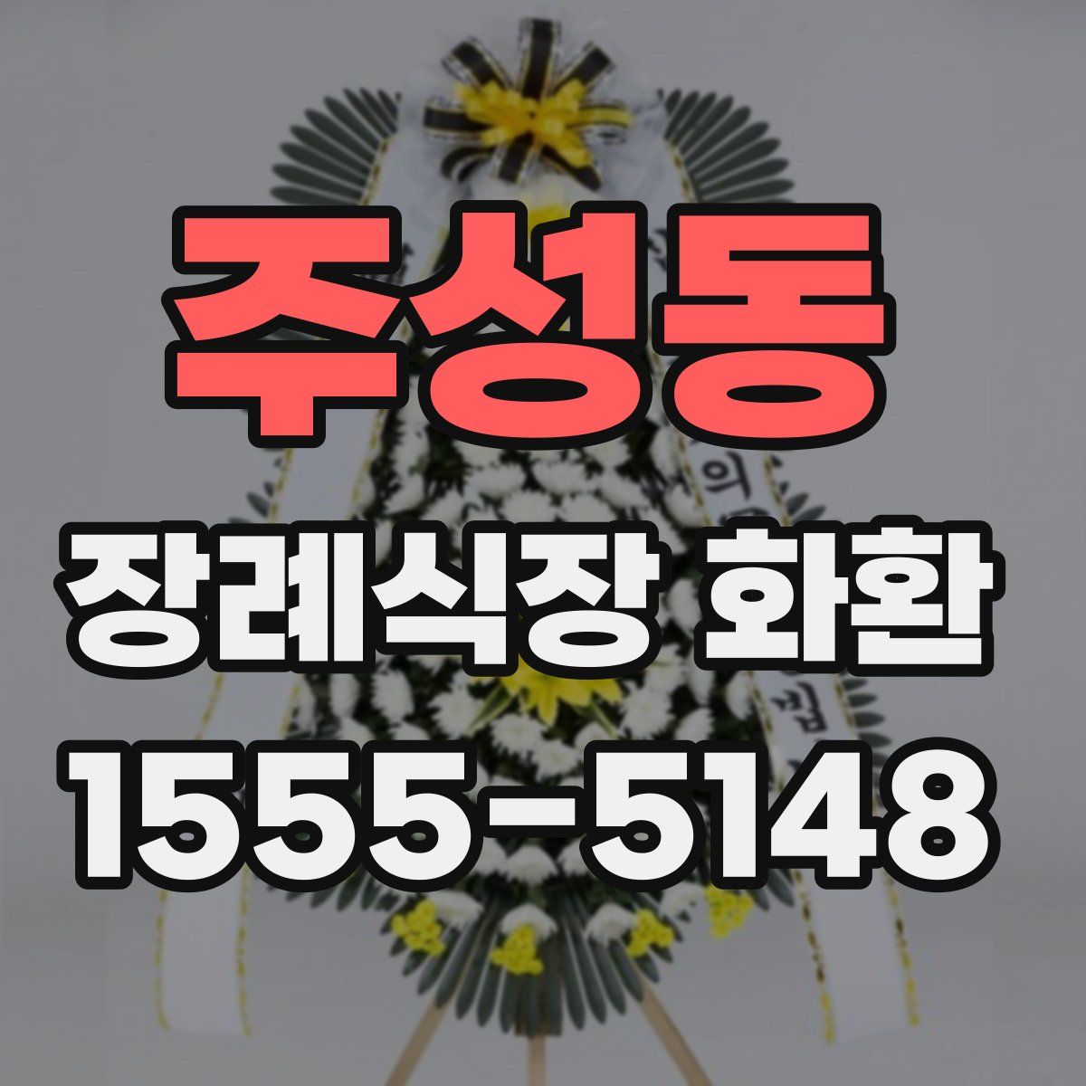 주성동 장례식장 화환