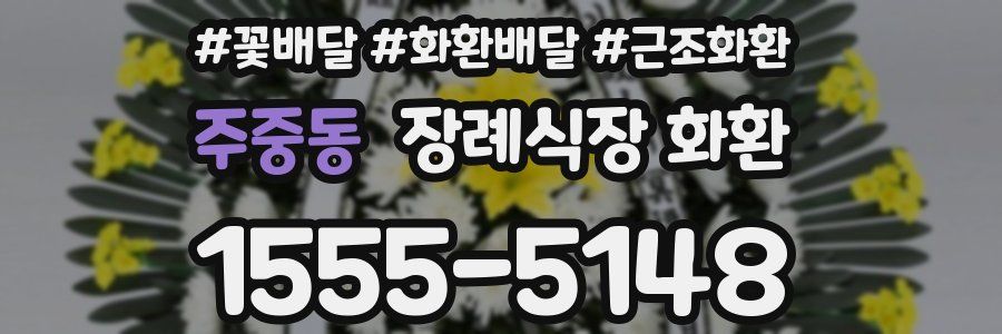 주중동 장례식장 화환