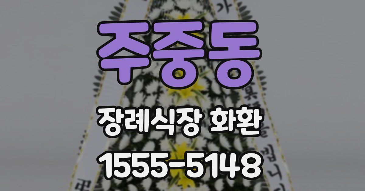 주중동 장례식장 화환