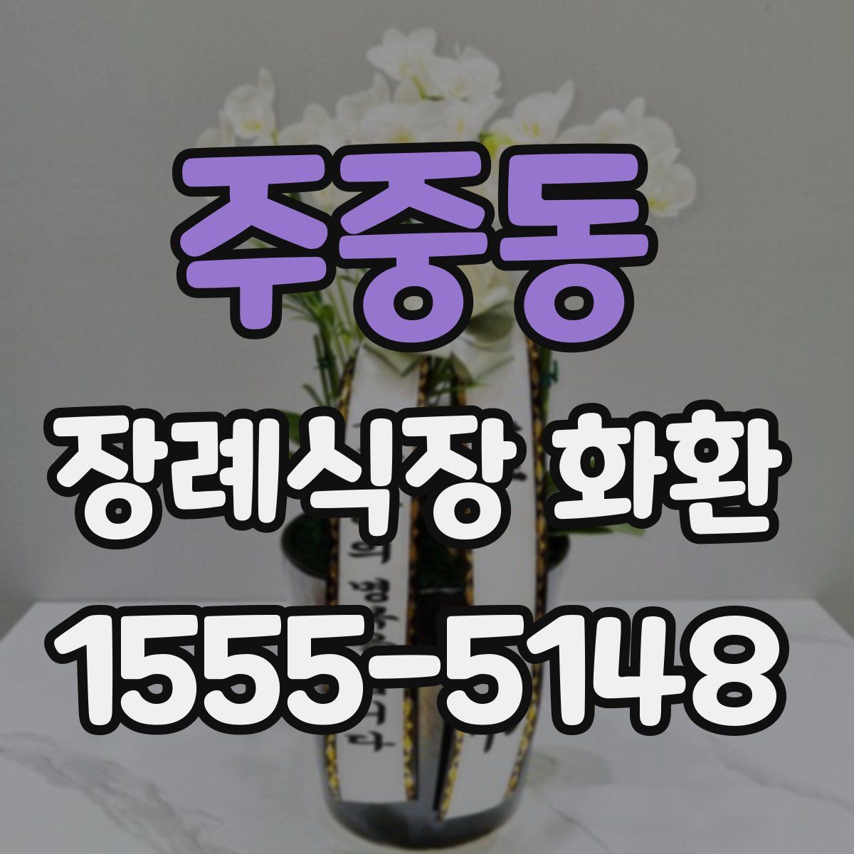 주중동 장례식장 화환