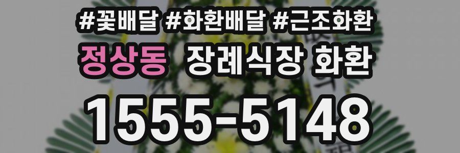 정상동 장례식장 화환