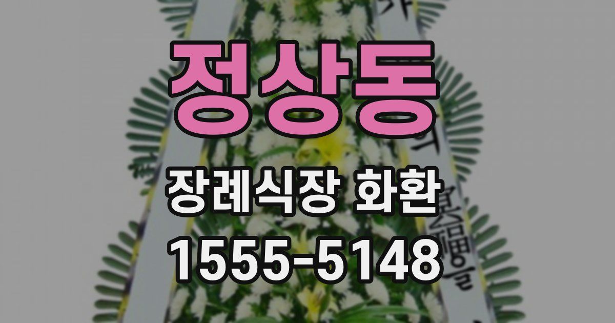 정상동 장례식장 화환