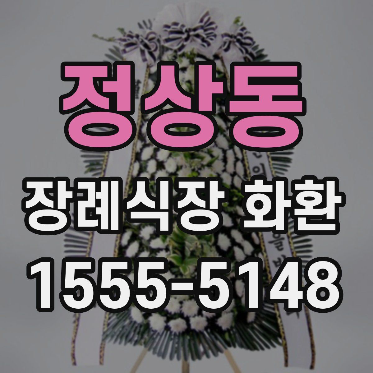정상동 장례식장 화환