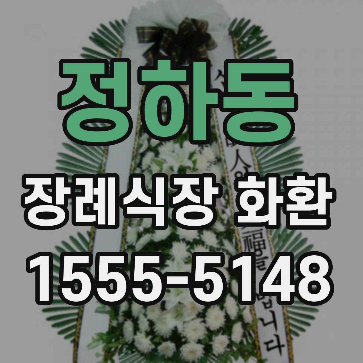 정하동 장례식장 화환