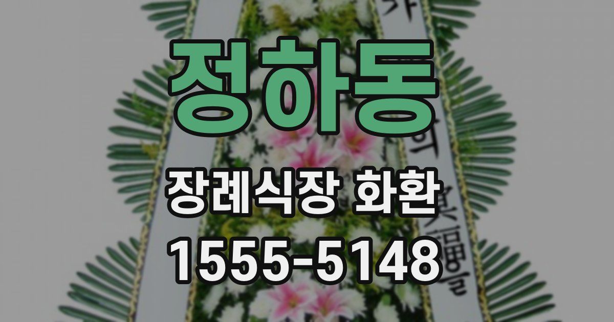 정하동 장례식장 화환