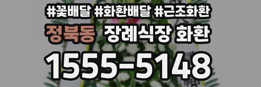 정북동 장례식장 화환