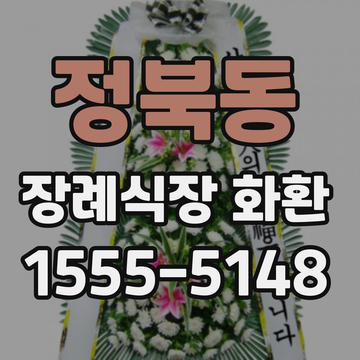 정북동 장례식장 화환