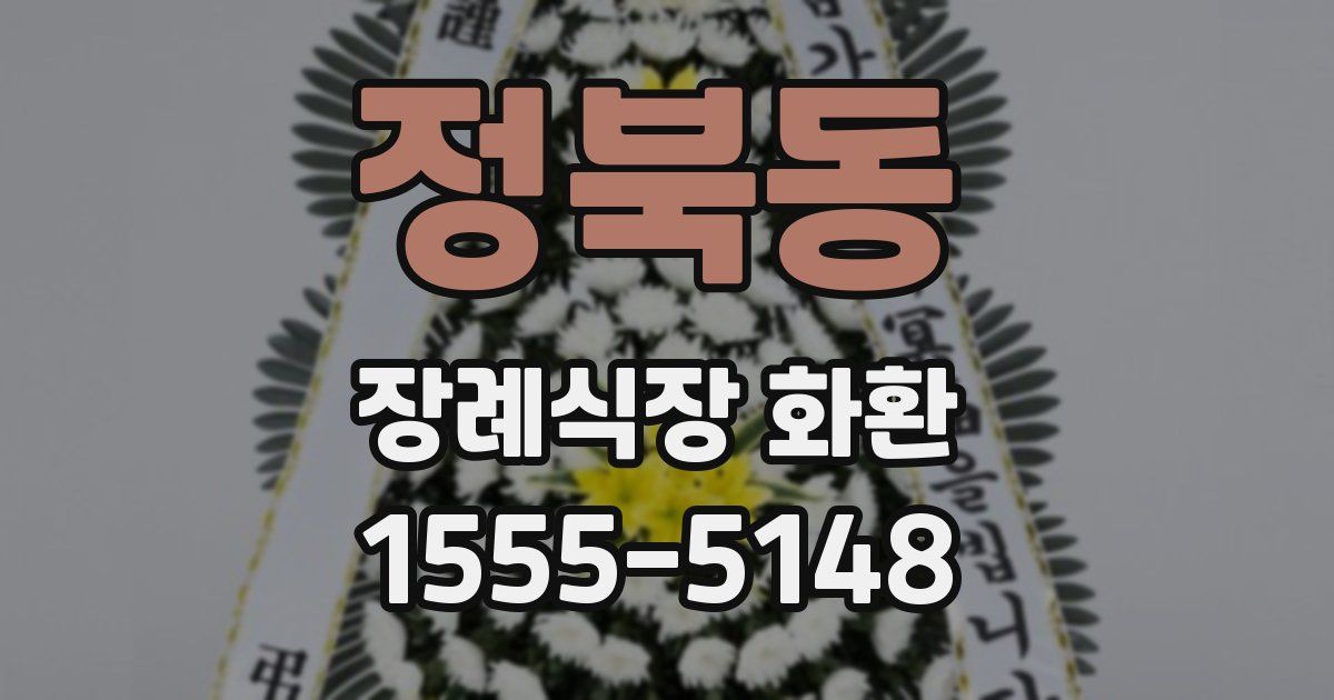 정북동 장례식장 화환