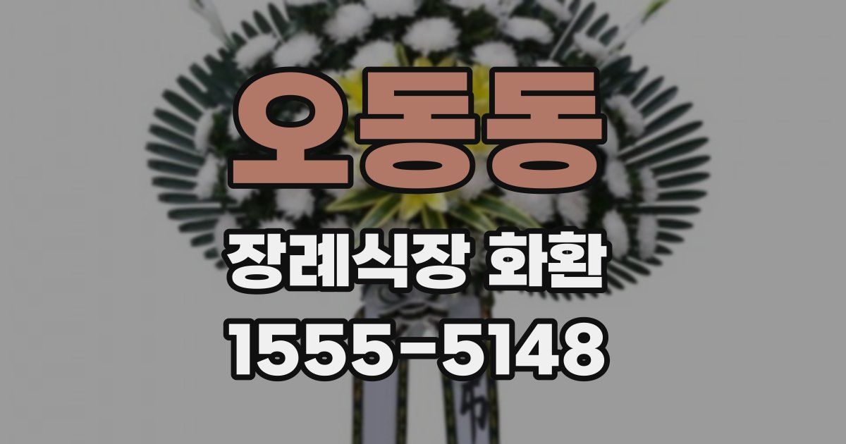 오동동 장례식장 화환