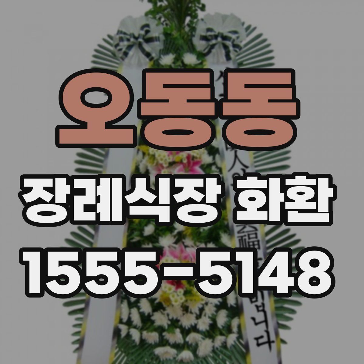 오동동 장례식장 화환