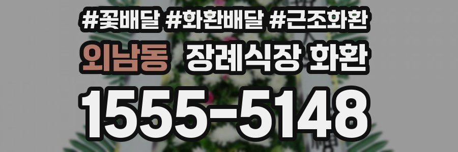 외남동 장례식장 화환