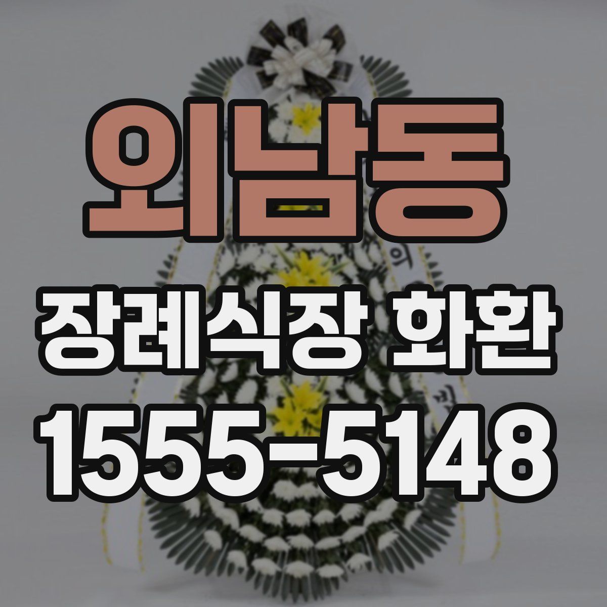 외남동 장례식장 화환