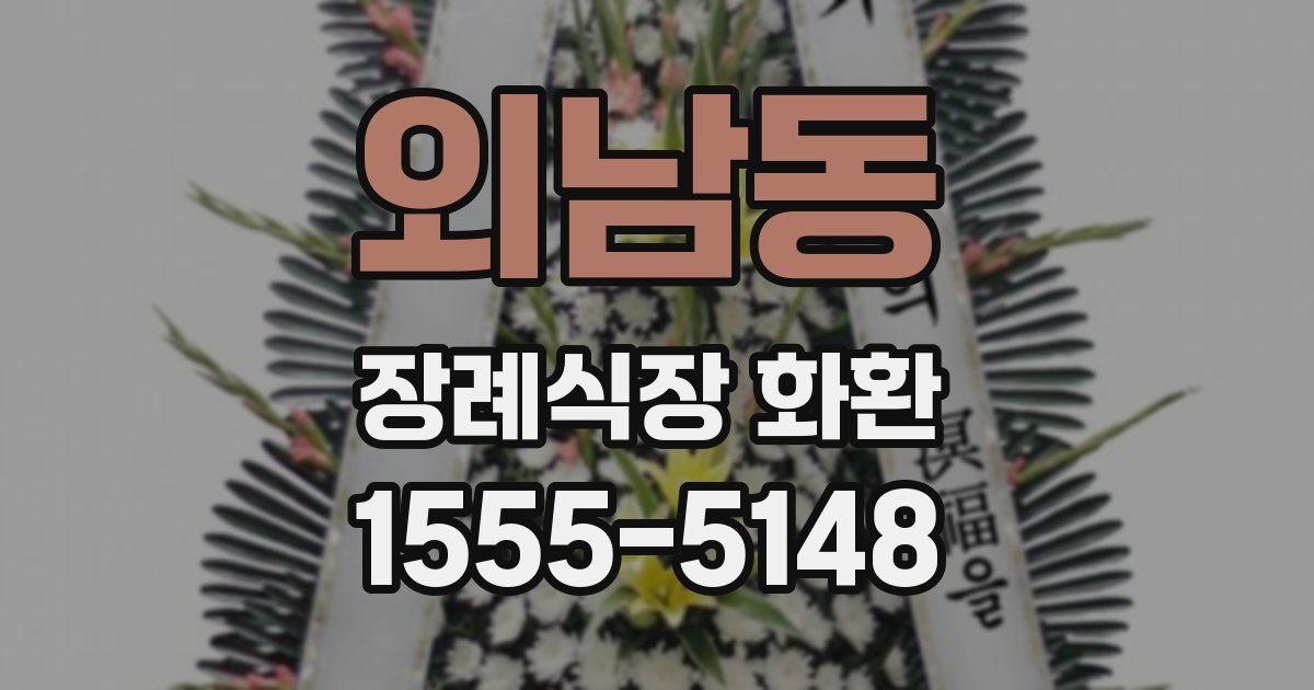 외남동 장례식장 화환