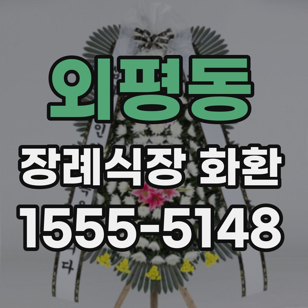 외평동 장례식장 화환