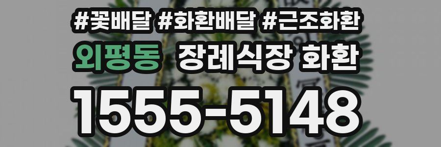 외평동 장례식장 화환