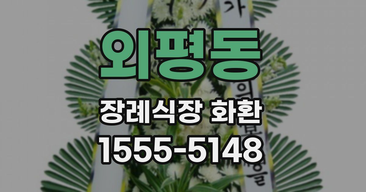 외평동 장례식장 화환