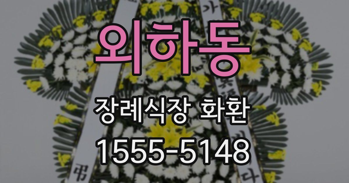 외하동 장례식장 화환