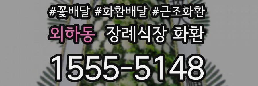 외하동 장례식장 화환