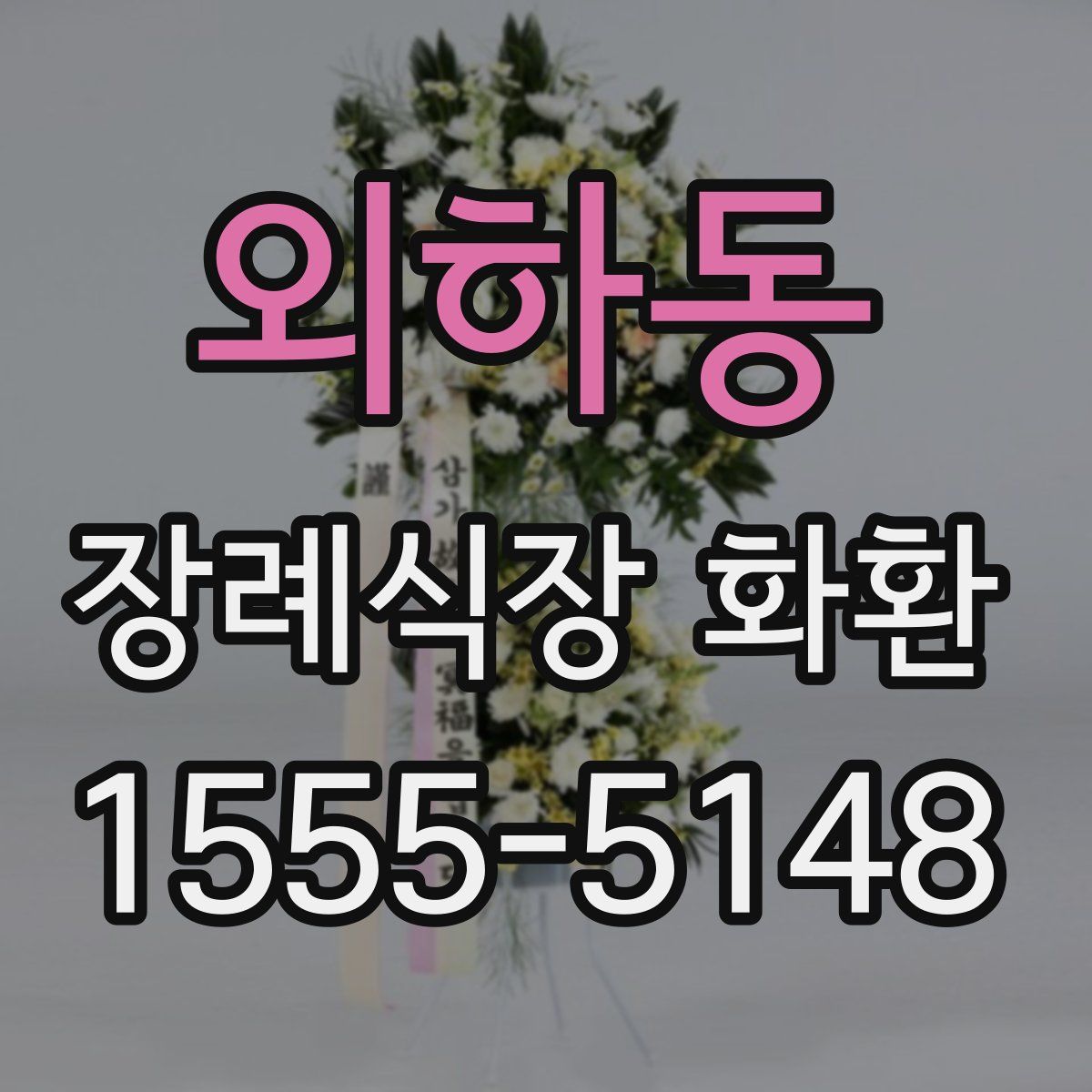 외하동 장례식장 화환