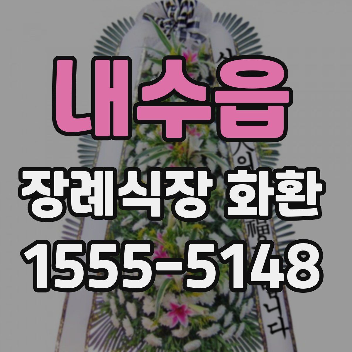 내수읍 장례식장 화환