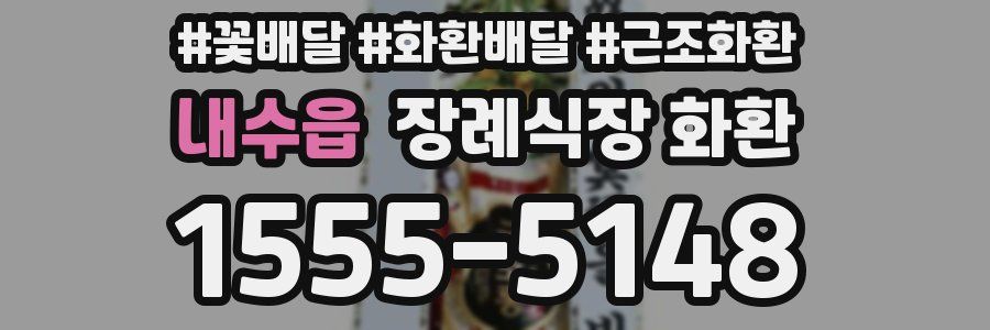 내수읍 장례식장 화환