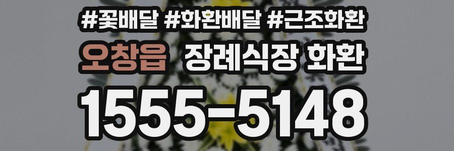 오창읍 장례식장 화환