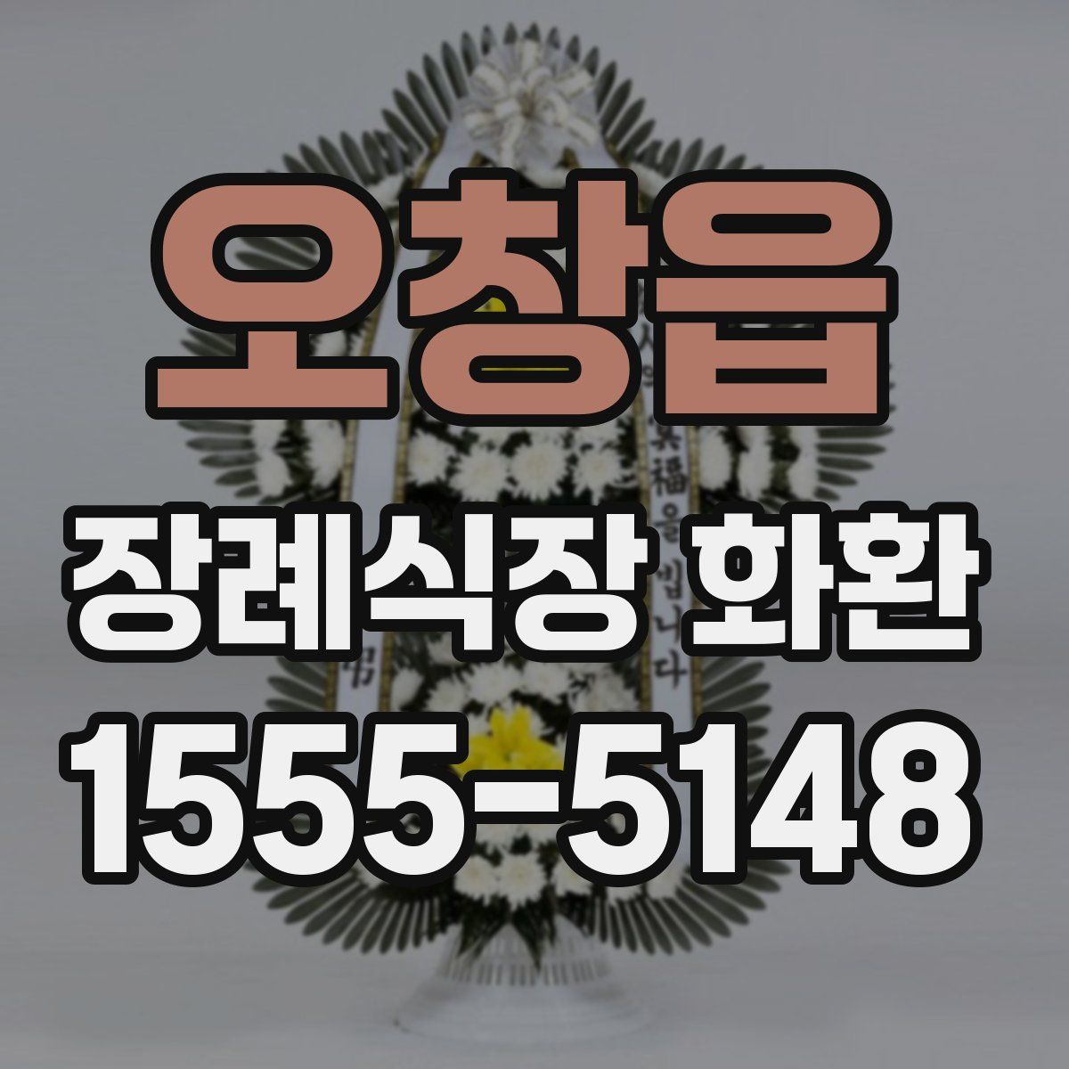 오창읍 장례식장 화환