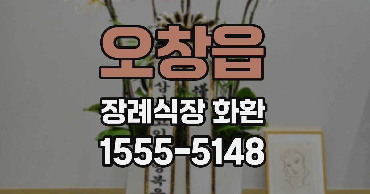 오창읍 장례식장 화환