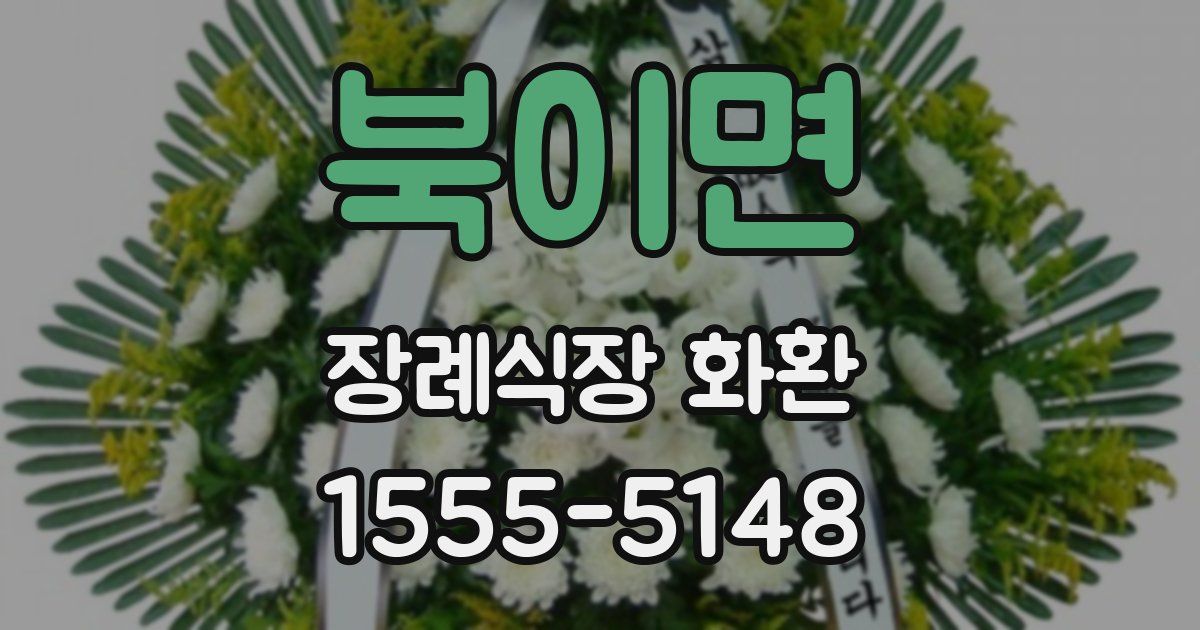 북이면 장례식장 화환