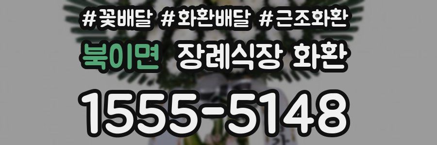 북이면 장례식장 화환