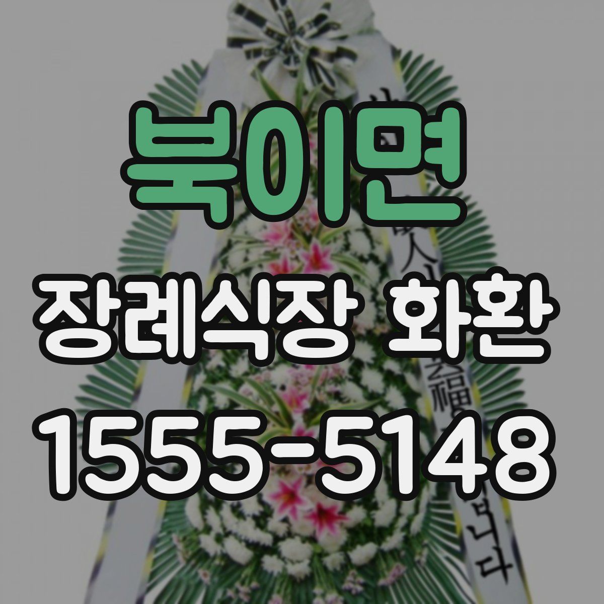 북이면 장례식장 화환