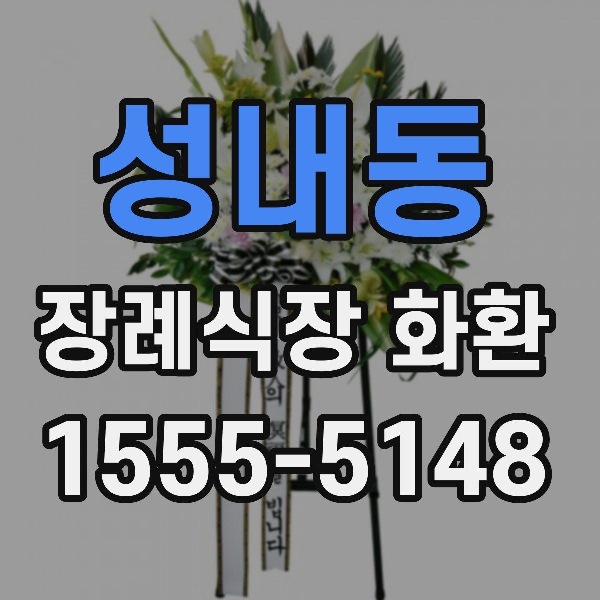 성내동 장례식장 화환
