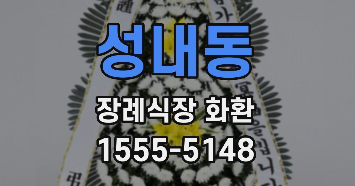 성내동 장례식장 화환