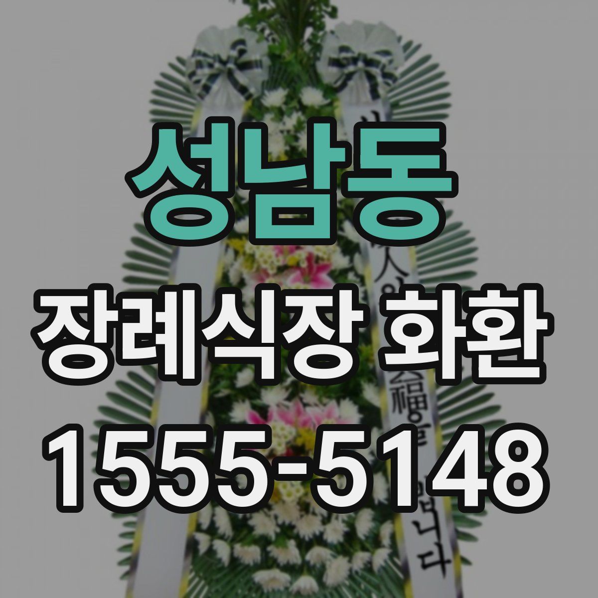 성남동 장례식장 화환