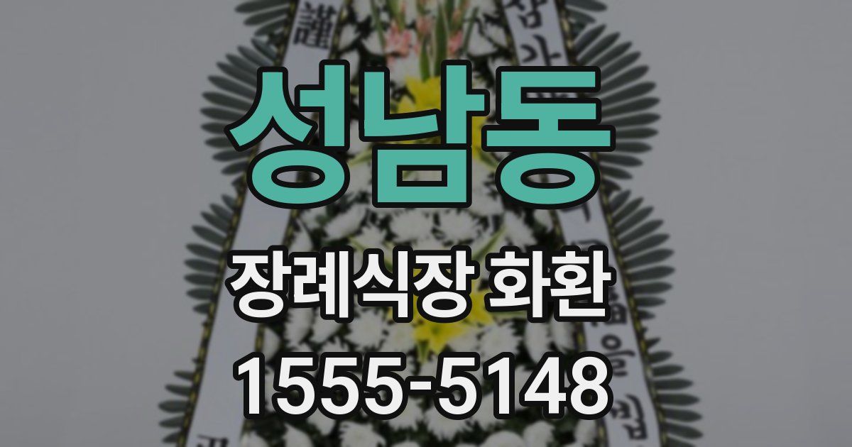 성남동 장례식장 화환