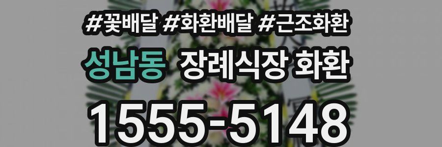 성남동 장례식장 화환