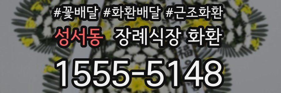 성서동 장례식장 화환