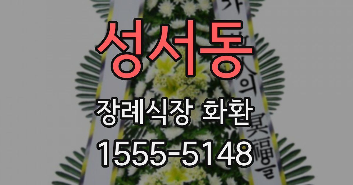 성서동 장례식장 화환