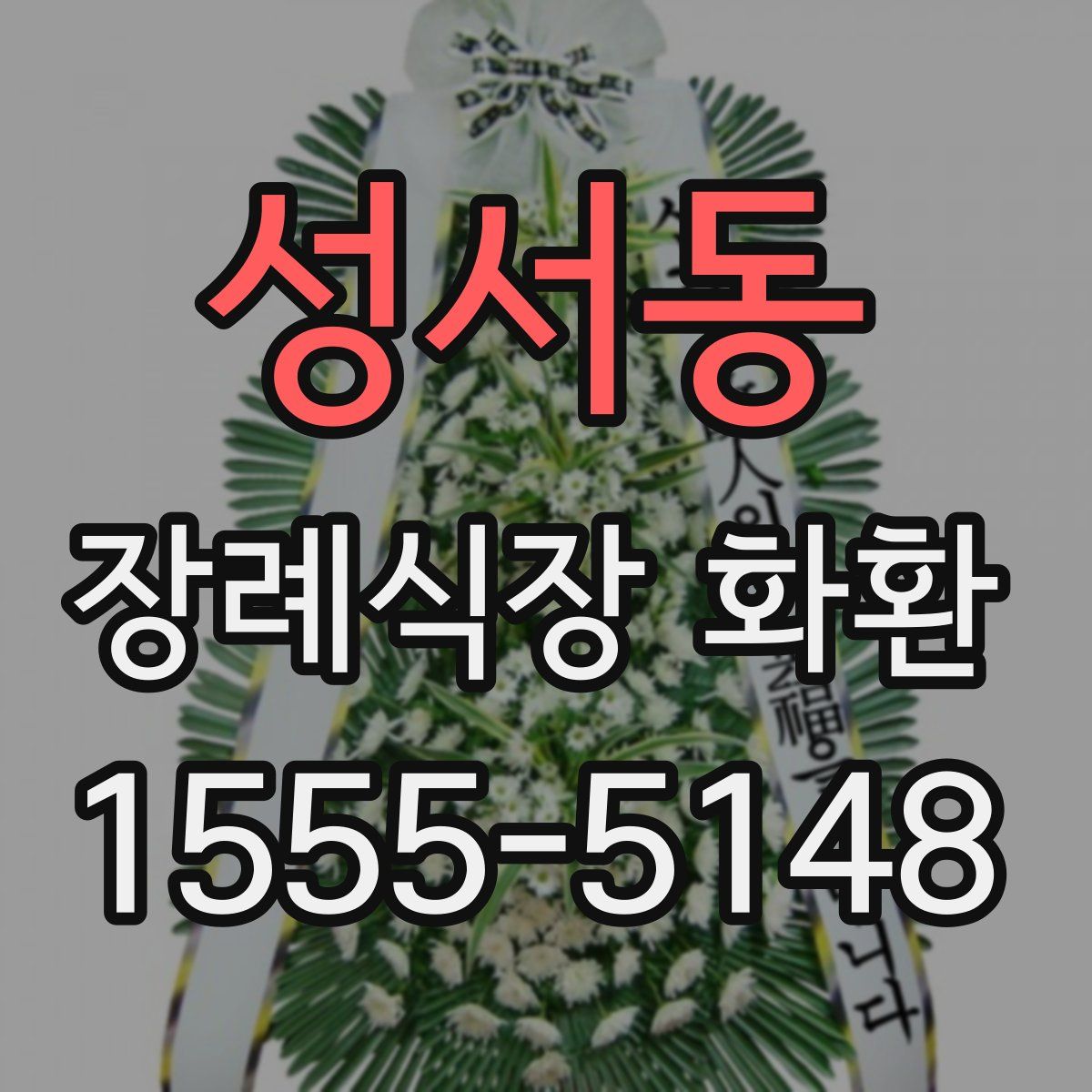성서동 장례식장 화환