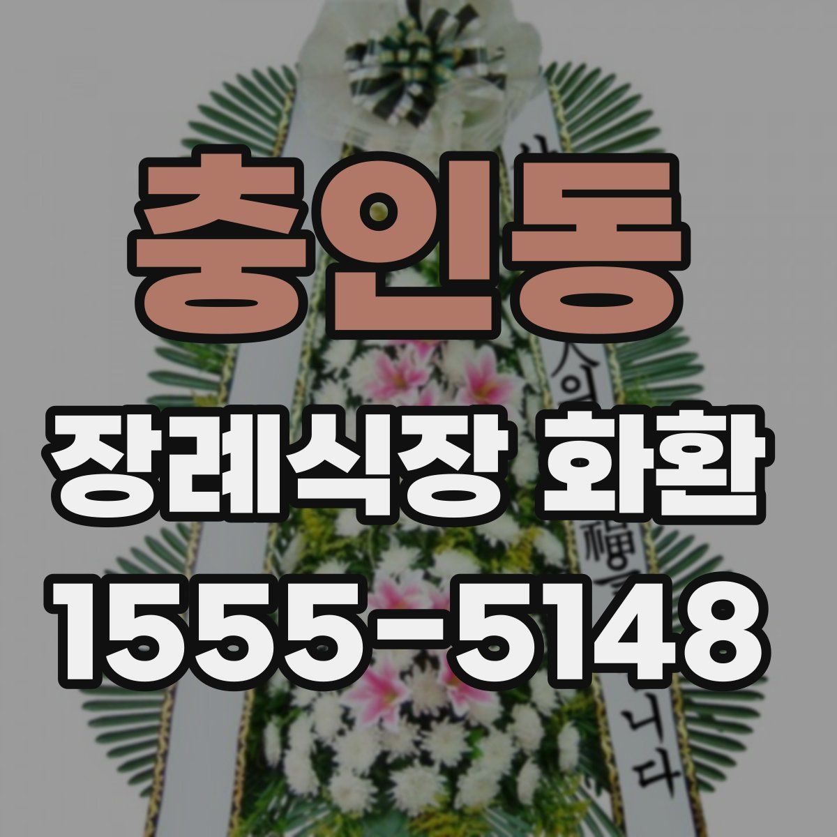 충인동 장례식장 화환