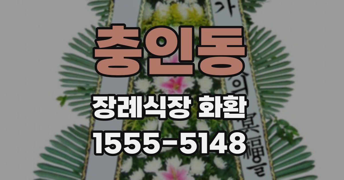 충인동 장례식장 화환