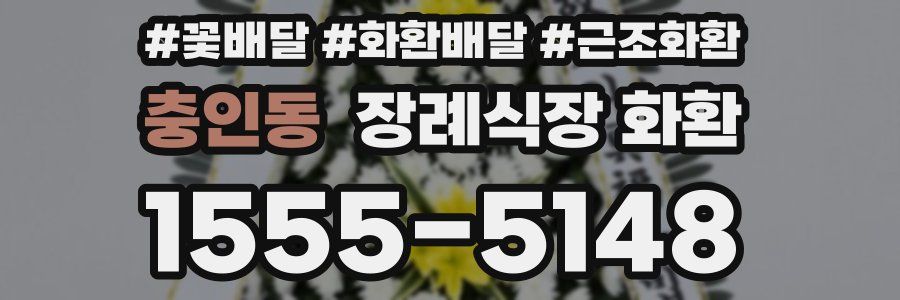 충인동 장례식장 화환