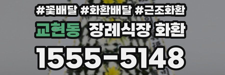 교현동 장례식장 화환