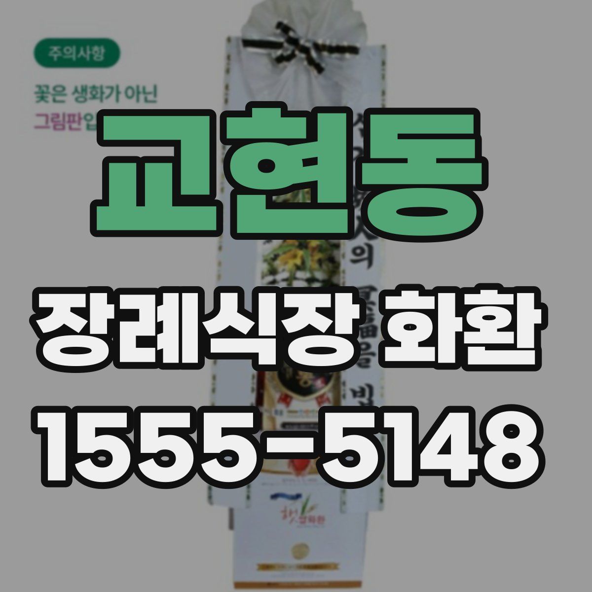 교현동 장례식장 화환