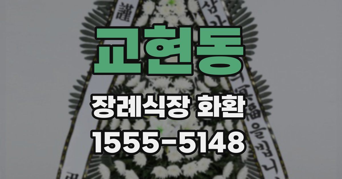 교현동 장례식장 화환