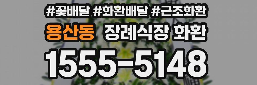 용산동 장례식장 화환