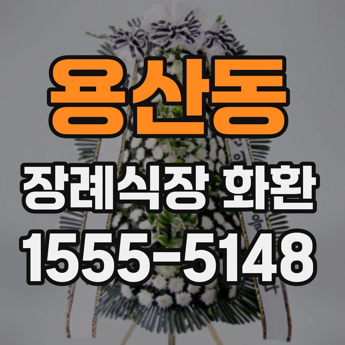 용산동 장례식장 화환
