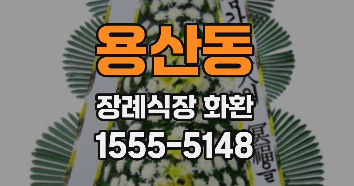 용산동 장례식장 화환